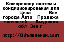 Компрессор системы кондиционирования для Opel h › Цена ­ 4 000 - Все города Авто » Продажа запчастей   . Амурская обл.,Зея г.